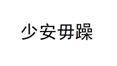 少安毋躁|少安毋躁 [Revised Mandarin Chinese Dictionary]